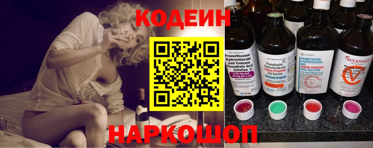 Codein Purple Drank  хочу наркоту  Вход с VPN  Волжск  Кодеин Purple Drank 